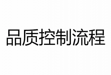 質量保證